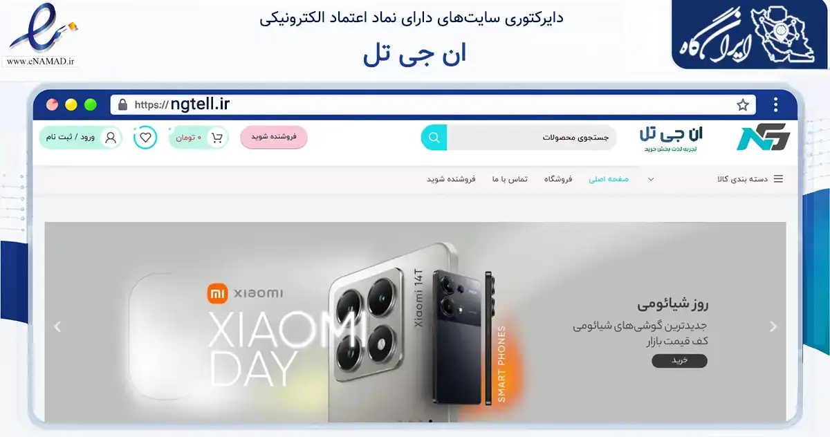 صفحه اصلی سایت ان جی تل به نشانی ngtell.ir که در زمینه تجارت، بازرگانی و تبلیغات با مرکزیت تهران فعالیت دارد.