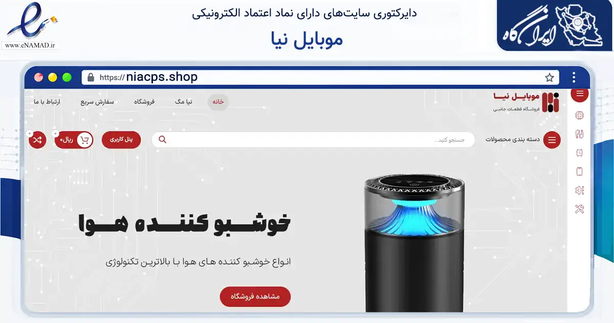 صفحه اصلی سایت موبایل نیا به نشانی niacps.shop که در زمینه تجارت، بازرگانی و تبلیغات با مرکزیت اصفهان فعالیت دارد.