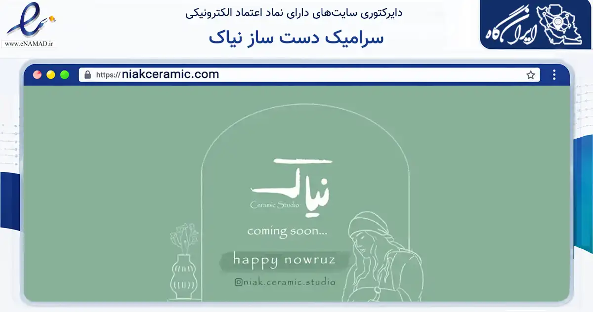 صفحه اصلی سایت سرامیک دست ساز نیاک به نشانی niakceramic.com که در زمینه تجارت، بازرگانی و تبلیغات با مرکزیت بوشهر فعالیت دارد.