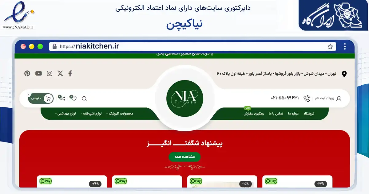 صفحه اصلی سایت نیاکیچن به نشانی niakitchen.ir که در زمینه تجارت، بازرگانی و تبلیغات با مرکزیت تهران فعالیت دارد.