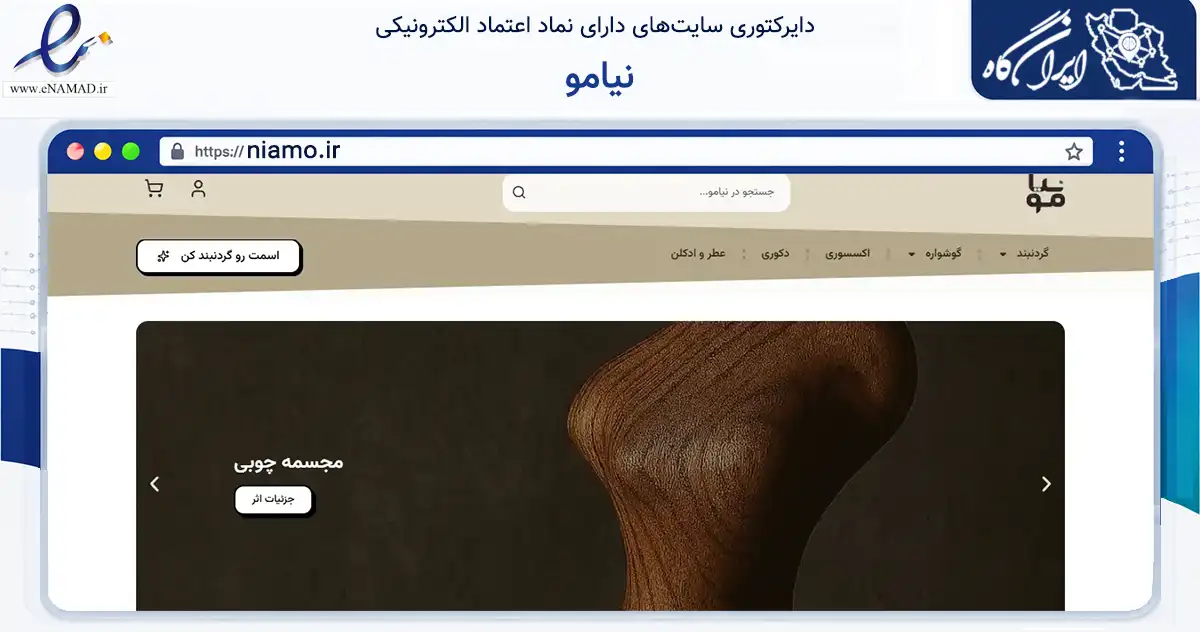 صفحه اصلی سایت نیامو به نشانی niamo.ir که در زمینه تجارت، بازرگانی و تبلیغات با مرکزیت پردیس فعالیت دارد.