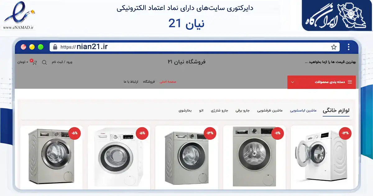 صفحه اصلی سایت نیان 21 به نشانی nian21.ir که در زمینه تجارت، بازرگانی و تبلیغات با مرکزیت تهران فعالیت دارد.