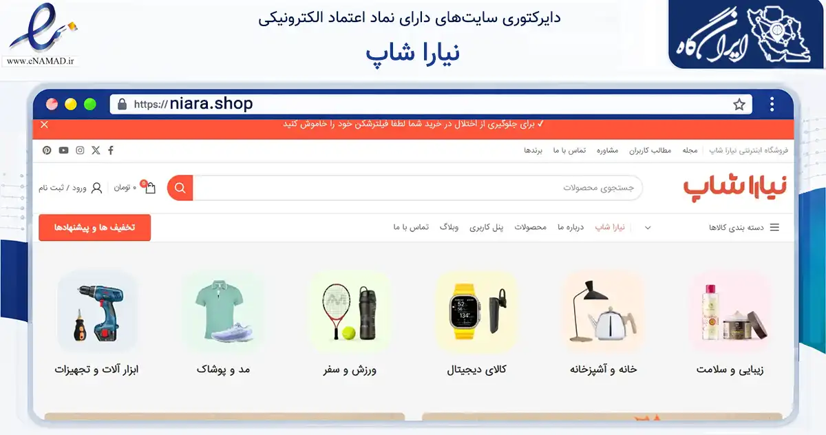 صفحه اصلی سایت نیارا شاپ به نشانی niara.shop که در زمینه تجارت، بازرگانی و تبلیغات با مرکزیت اسکو فعالیت دارد.