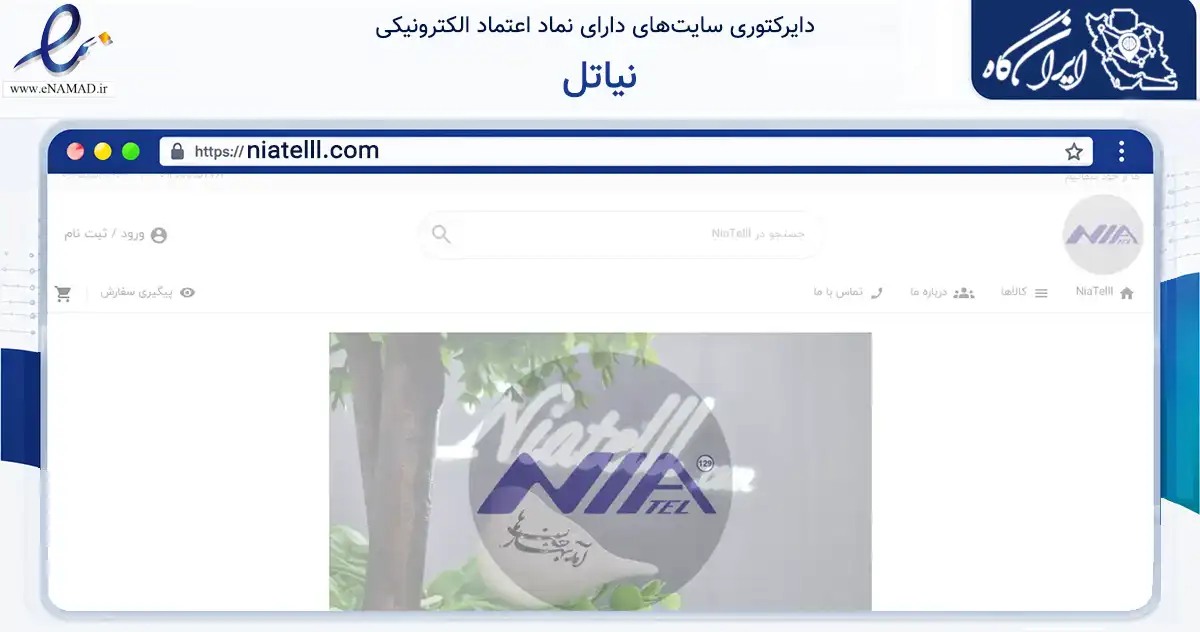صفحه اصلی سایت نیاتل به نشانی niatelll.com که در زمینه تجارت، بازرگانی و تبلیغات با مرکزیت تهران فعالیت دارد.