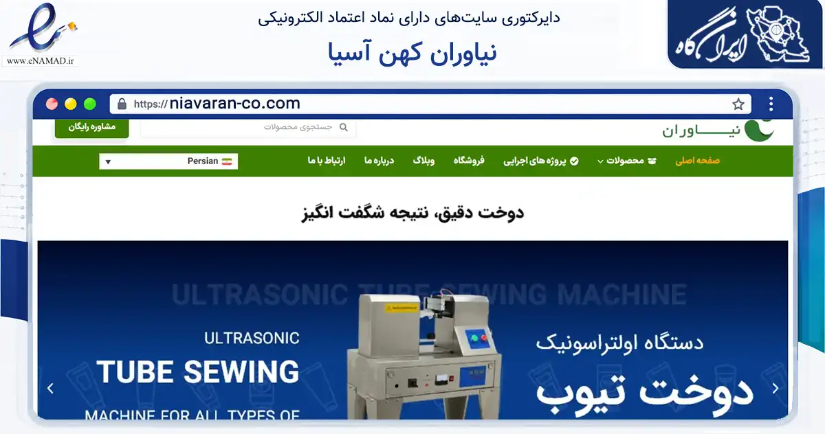 صفحه اصلی سایت نیاوران کهن آسیا به نشانی niavaran-co.com که در زمینه تجارت، بازرگانی و تبلیغات با مرکزیت تهران فعالیت دارد.