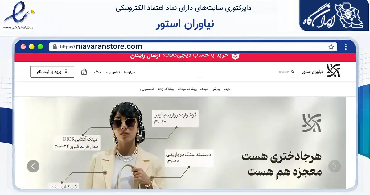 صفحه اصلی سایت نیاوران استور به نشانی niavaranstore.com که در زمینه تجارت، بازرگانی و تبلیغات با مرکزیت تهران فعالیت دارد.