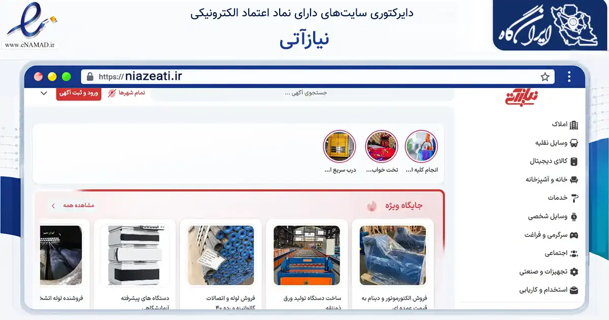 صفحه اصلی سایت نیازآتی به نشانی niazeati.ir که در زمینه تجارت، بازرگانی و تبلیغات با مرکزیت اصفهان فعالیت دارد.