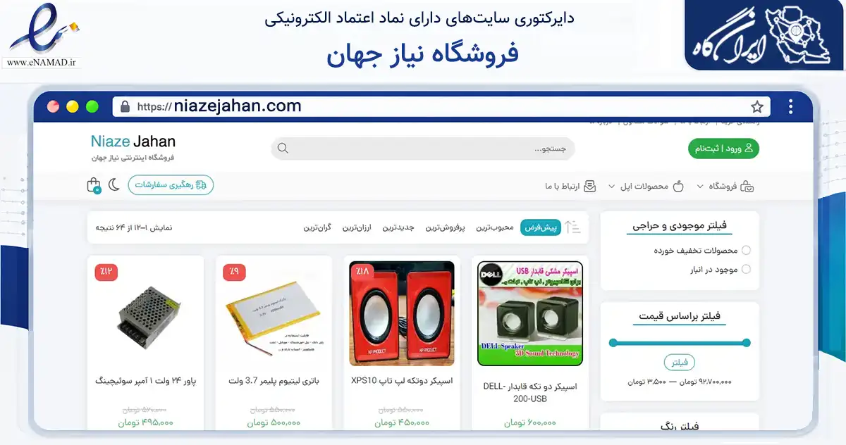 صفحه اصلی سایت فروشگاه نیاز جهان به نشانی niazejahan.com که در زمینه تجارت، بازرگانی و تبلیغات با مرکزیت شاهین‌شهر فعالیت دارد.