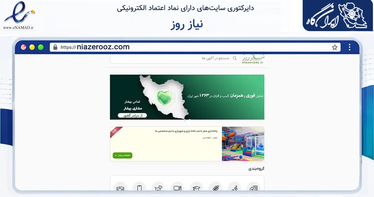 صفحه اصلی سایت نیاز روز به نشانی niazerooz.com که در زمینه تجارت، بازرگانی و تبلیغات با مرکزیت تهران فعالیت دارد.
