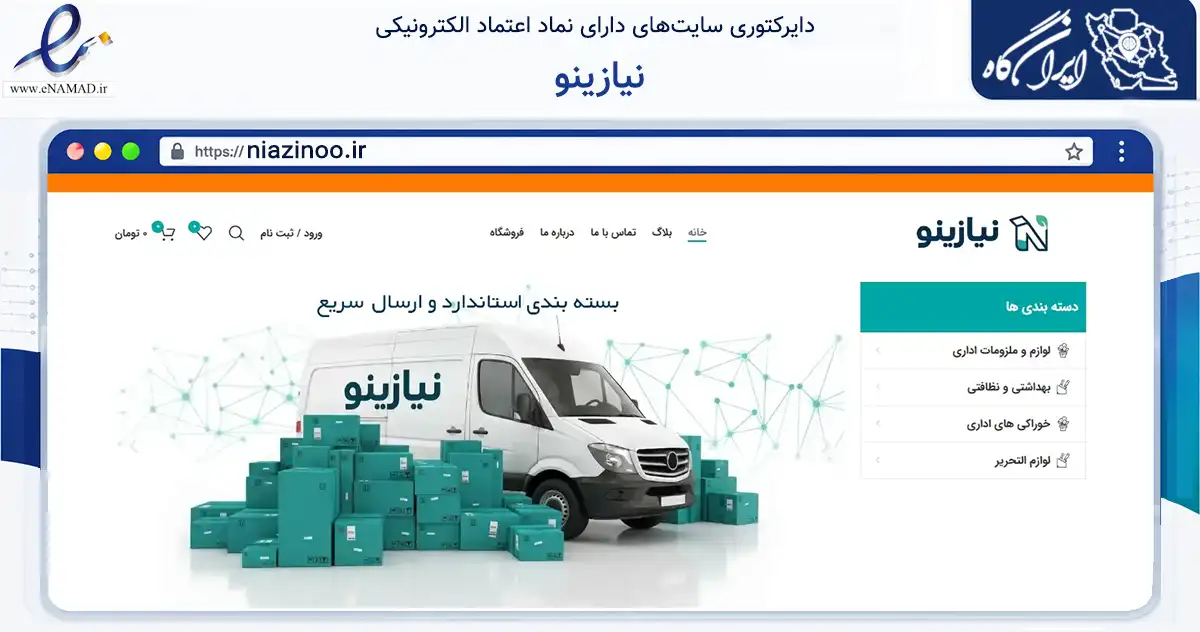 صفحه اصلی سایت نیازینو به نشانی niazinoo.ir که در زمینه تجارت، بازرگانی و تبلیغات با مرکزیت کرج فعالیت دارد.