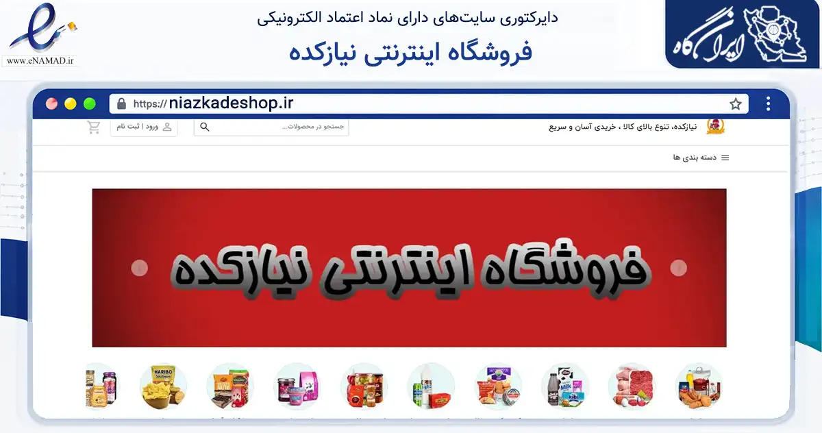 صفحه اصلی سایت فروشگاه اینترنتی نیازکده به نشانی niazkadeshop.ir که در زمینه تجارت، بازرگانی و تبلیغات با مرکزیت خمینی‌شهر فعالیت دارد.