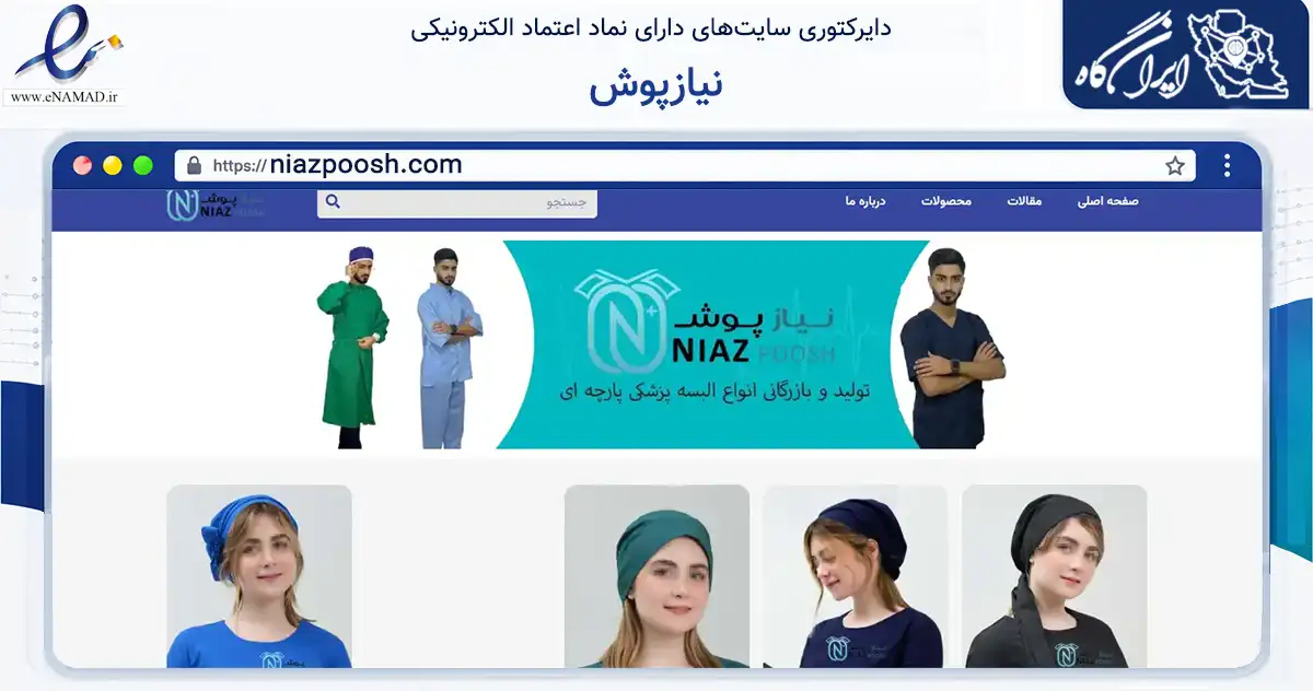 صفحه اصلی سایت نیازپوش به نشانی niazpoosh.com که در زمینه تجارت، بازرگانی و تبلیغات با مرکزیت قائم‌شهر فعالیت دارد.