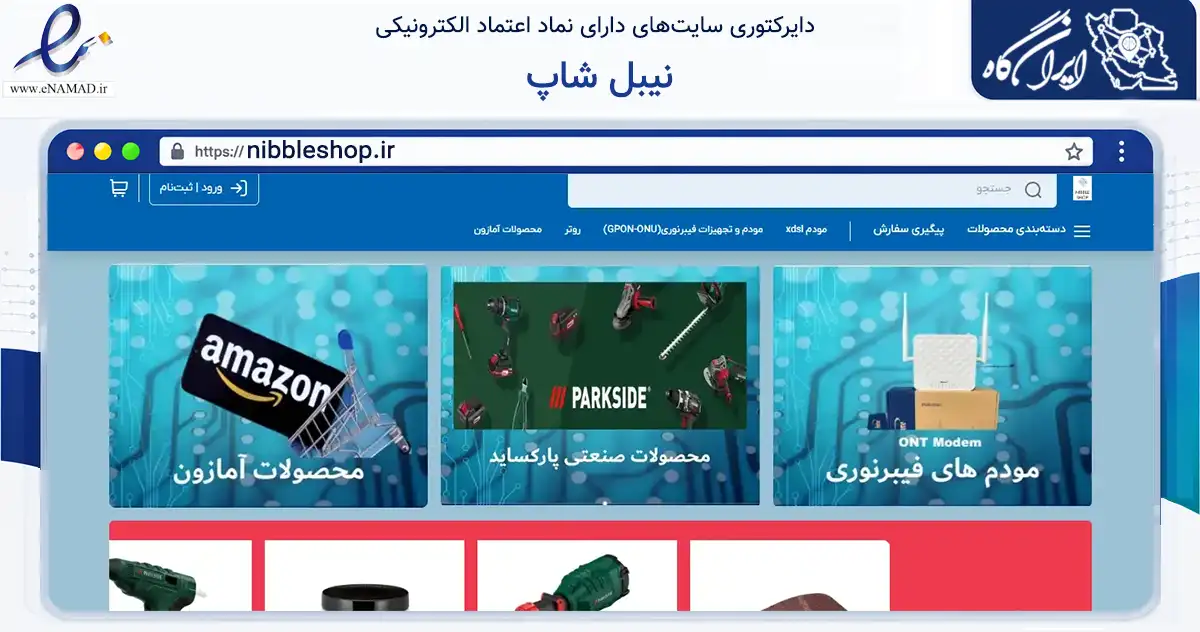 صفحه اصلی سایت نیبل شاپ به نشانی nibbleshop.ir که در زمینه تجارت، بازرگانی و تبلیغات با مرکزیت پیرانشهر فعالیت دارد.