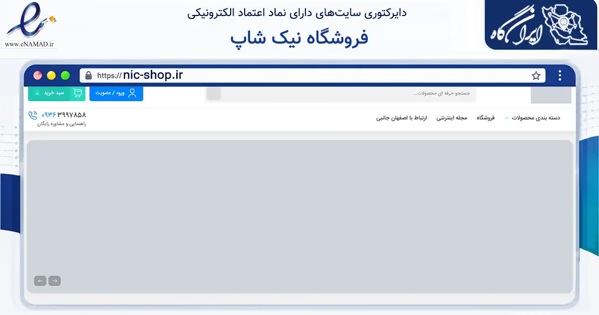 صفحه اصلی سایت فروشگاه نیک شاپ به نشانی nic-shop.ir که در زمینه تجارت، بازرگانی و تبلیغات با مرکزیت اصفهان فعالیت دارد.