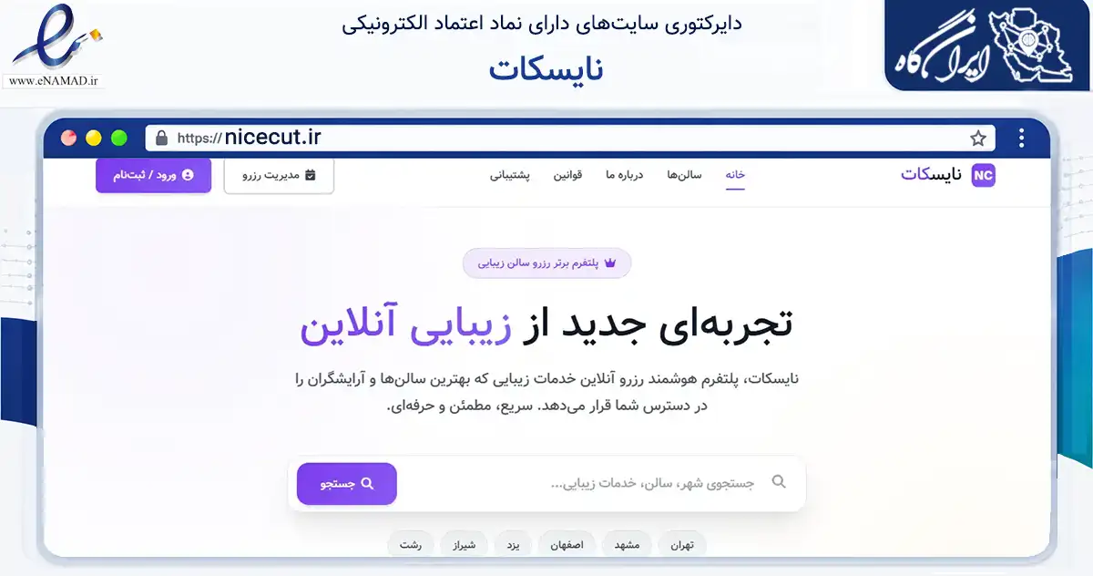 صفحه اصلی سایت نایسکات به نشانی nicecut.ir که در زمینه تجارت، بازرگانی و تبلیغات با مرکزیت یزد فعالیت دارد.