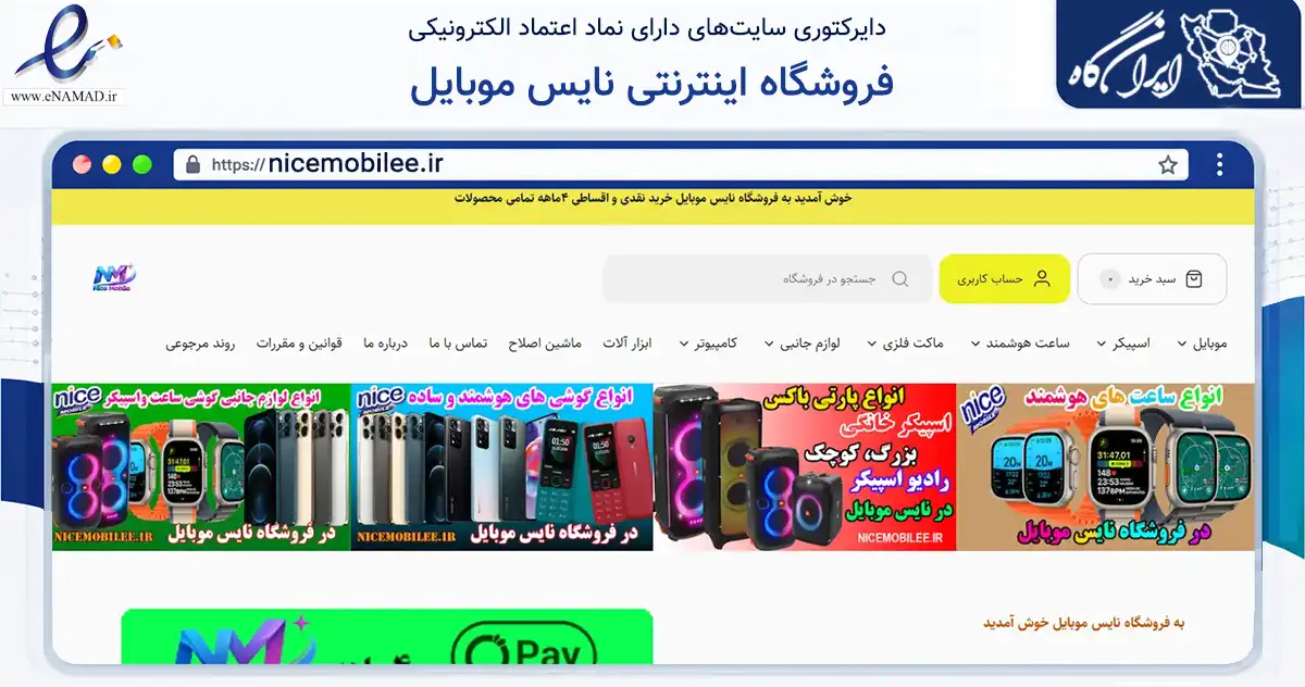 صفحه اصلی سایت فروشگاه اینترنتی نایس موبایل به نشانی nicemobilee.ir که در زمینه تجارت، بازرگانی و تبلیغات با مرکزیت رستم فعالیت دارد.