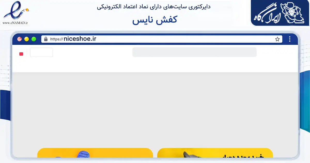 صفحه اصلی سایت کفش نایس به نشانی niceshoe.ir که در زمینه تجارت، بازرگانی و تبلیغات با مرکزیت قم فعالیت دارد.