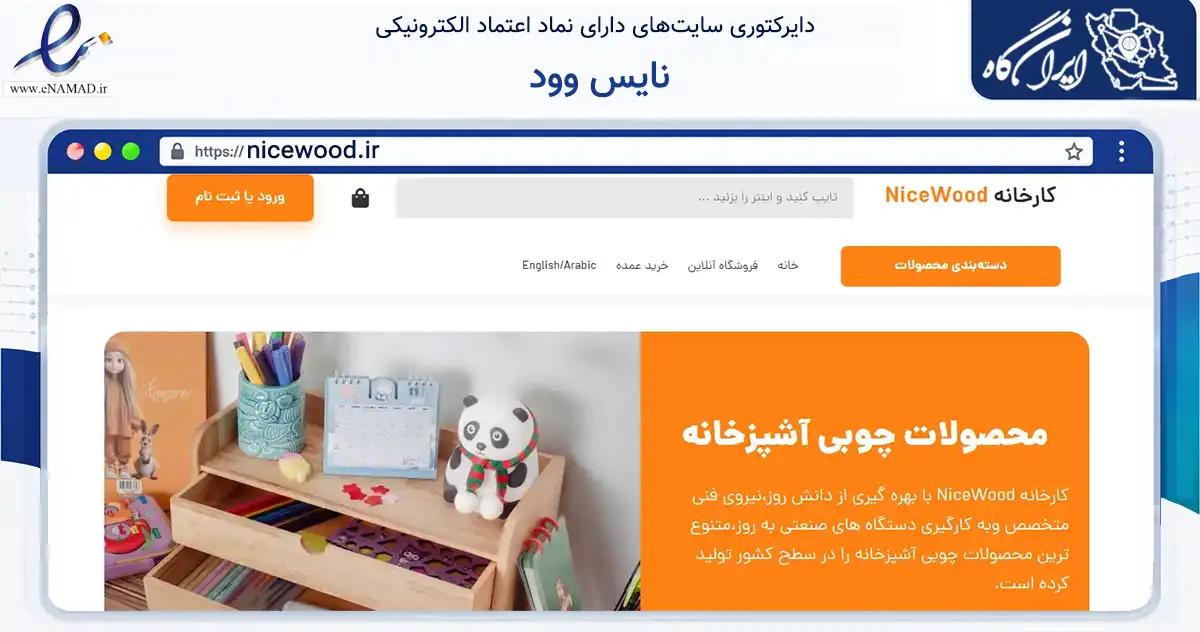 صفحه اصلی سایت نایس وود به نشانی nicewood.ir که در زمینه تجارت، بازرگانی و تبلیغات با مرکزیت مشهد فعالیت دارد.