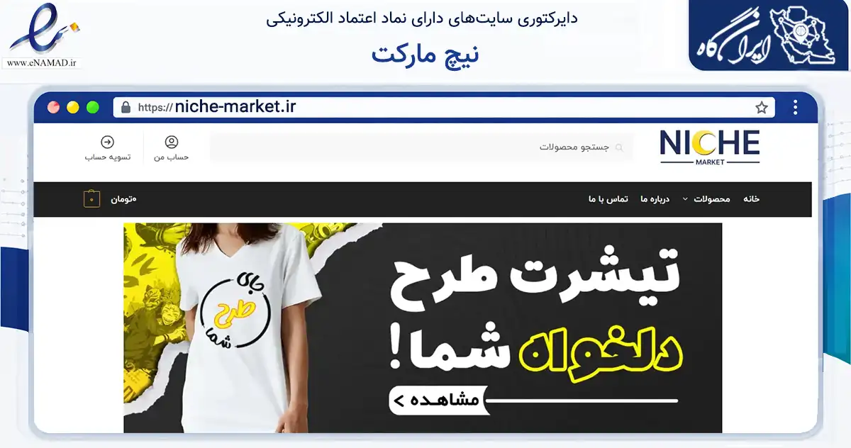 صفحه اصلی سایت نیچ مارکت به نشانی niche-market.ir که در زمینه تجارت، بازرگانی و تبلیغات با مرکزیت کرج فعالیت دارد.