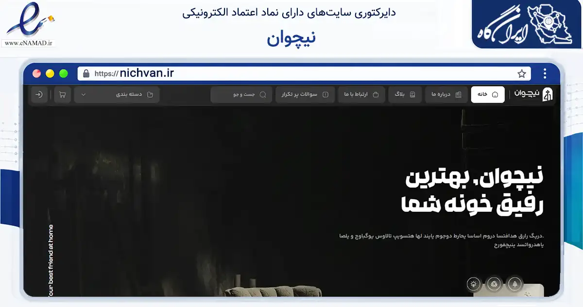 صفحه اصلی سایت نیچوان به نشانی nichvan.ir که در زمینه تجارت، بازرگانی و تبلیغات با مرکزیت مشهد فعالیت دارد.