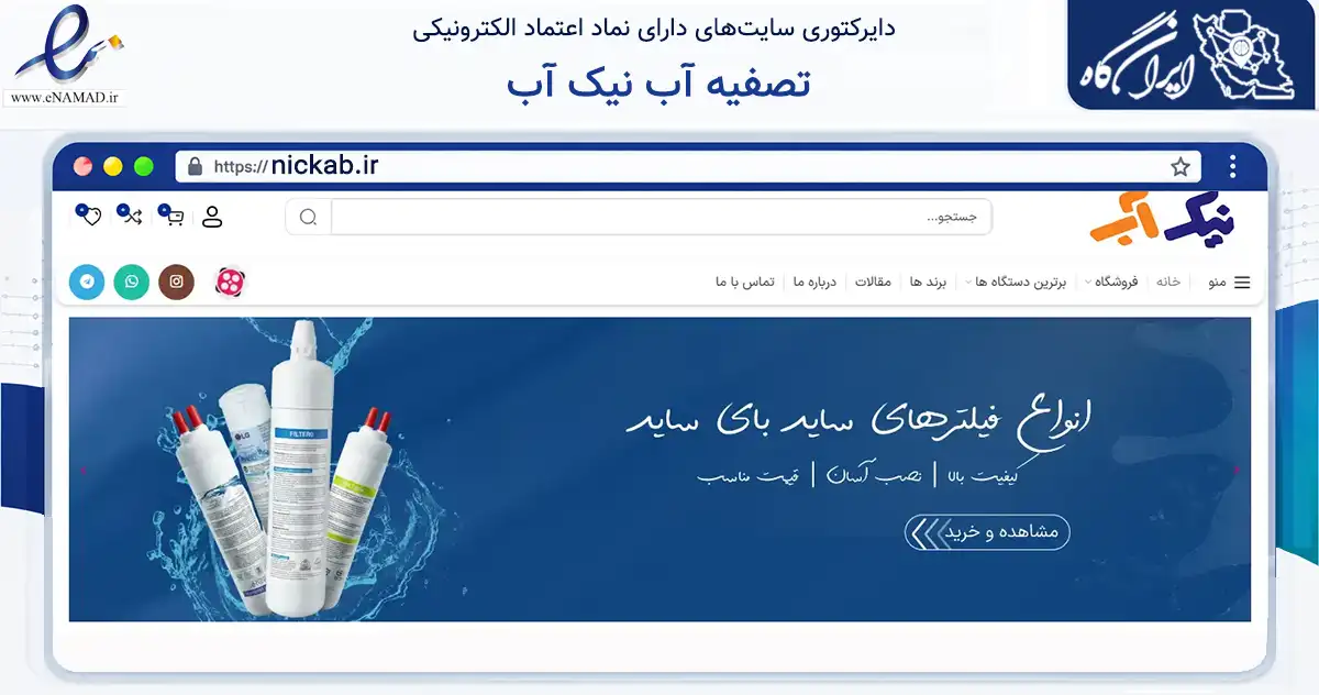 صفحه اصلی سایت تصفیه آب نیک آب به نشانی nickab.ir که در زمینه تجارت، بازرگانی و تبلیغات با مرکزیت کرج فعالیت دارد.