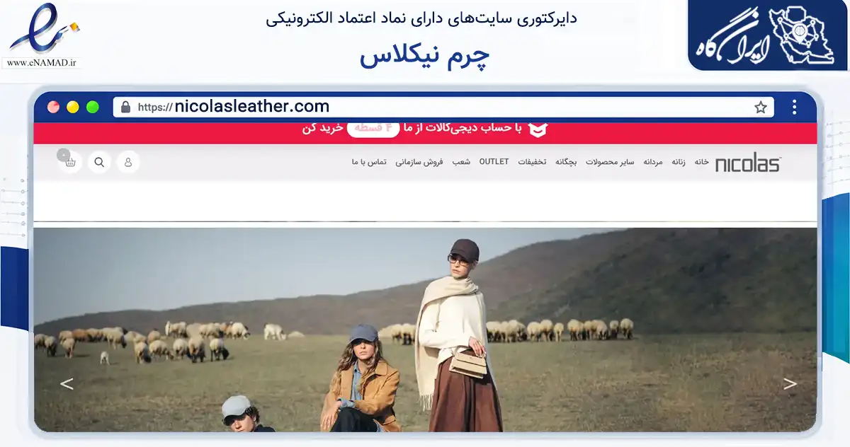 صفحه اصلی سایت چرم نیکلاس به نشانی nicolasleather.com که در زمینه تجارت، بازرگانی و تبلیغات با مرکزیت بهارستان فعالیت دارد.