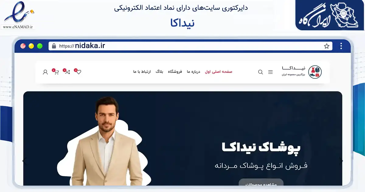 صفحه اصلی سایت نیداکا به نشانی nidaka.ir که در زمینه تجارت، بازرگانی و تبلیغات با مرکزیت کرج فعالیت دارد.