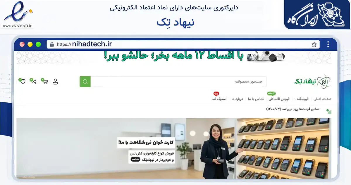 صفحه اصلی سایت نیهاد تِک به نشانی nihadtech.ir که در زمینه تجارت، بازرگانی و تبلیغات با مرکزیت رشت فعالیت دارد.