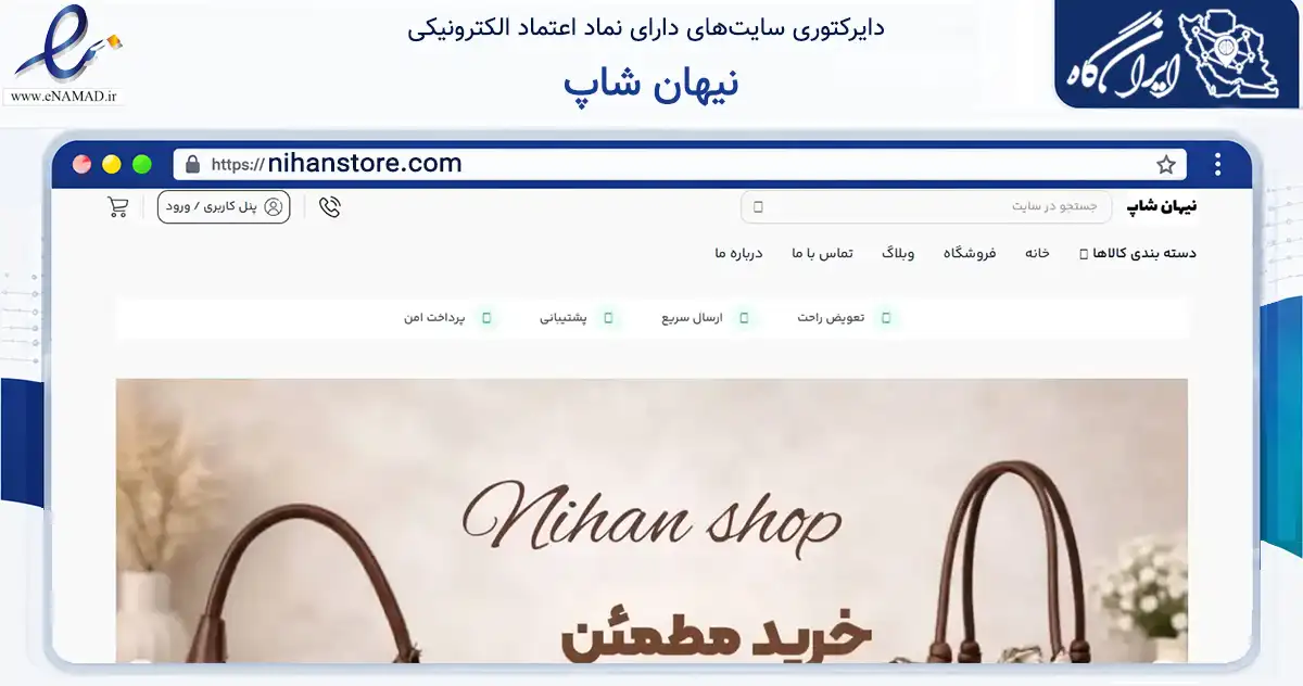 صفحه اصلی سایت نیهان شاپ به نشانی nihanstore.com که در زمینه تجارت، بازرگانی و تبلیغات با مرکزیت شوشتر فعالیت دارد.