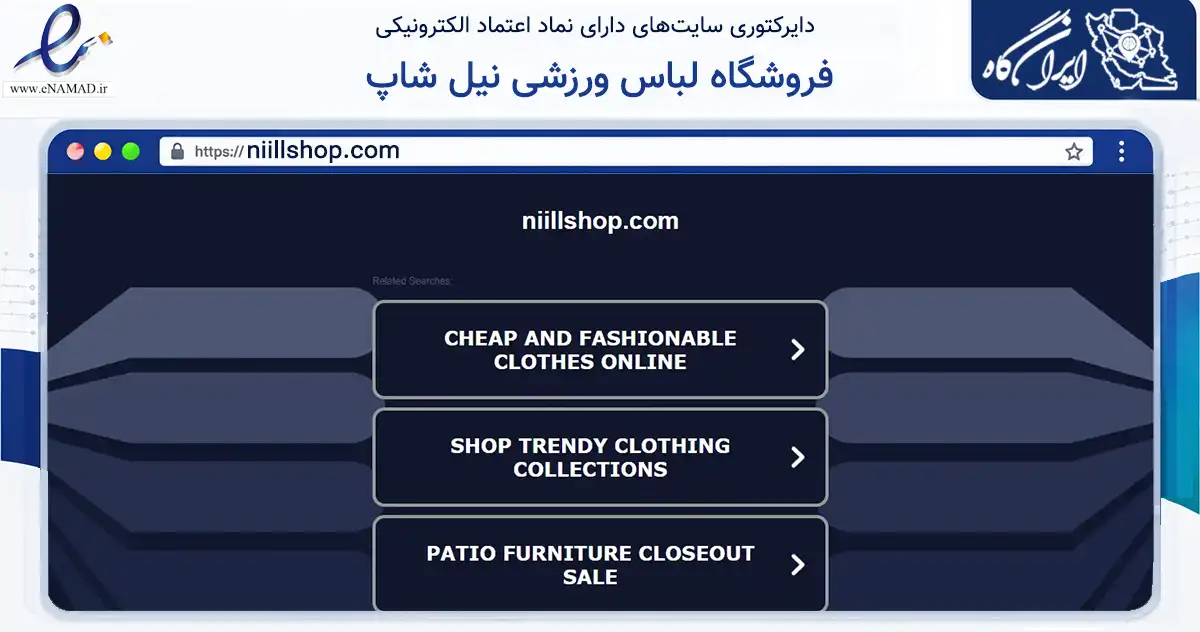 صفحه اصلی سایت فروشگاه لباس ورزشی نیل شاپ به نشانی niillshop.com که در زمینه تجارت، بازرگانی و تبلیغات با مرکزیت کرج فعالیت دارد.
