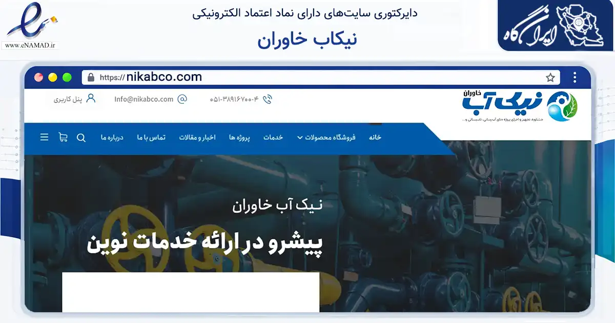 صفحه اصلی سایت نیکاب خاوران به نشانی nikabco.com که در زمینه تجارت، بازرگانی و تبلیغات با مرکزیت مشهد فعالیت دارد.