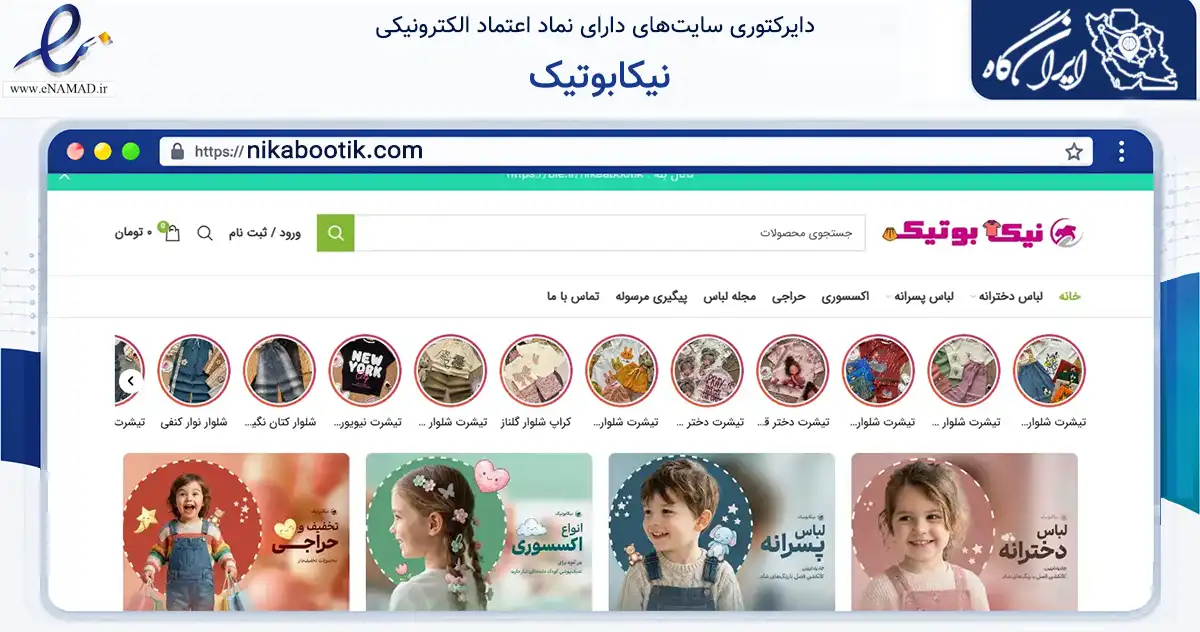 صفحه اصلی سایت نیکابوتیک به نشانی nikabootik.com که در زمینه تجارت، بازرگانی و تبلیغات با مرکزیت قوچان فعالیت دارد.
