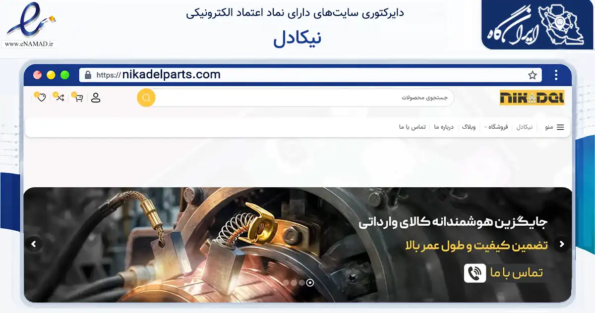 صفحه اصلی سایت نیکادل به نشانی nikadelparts.com که در زمینه تجارت، بازرگانی و تبلیغات با مرکزیت تهران فعالیت دارد.