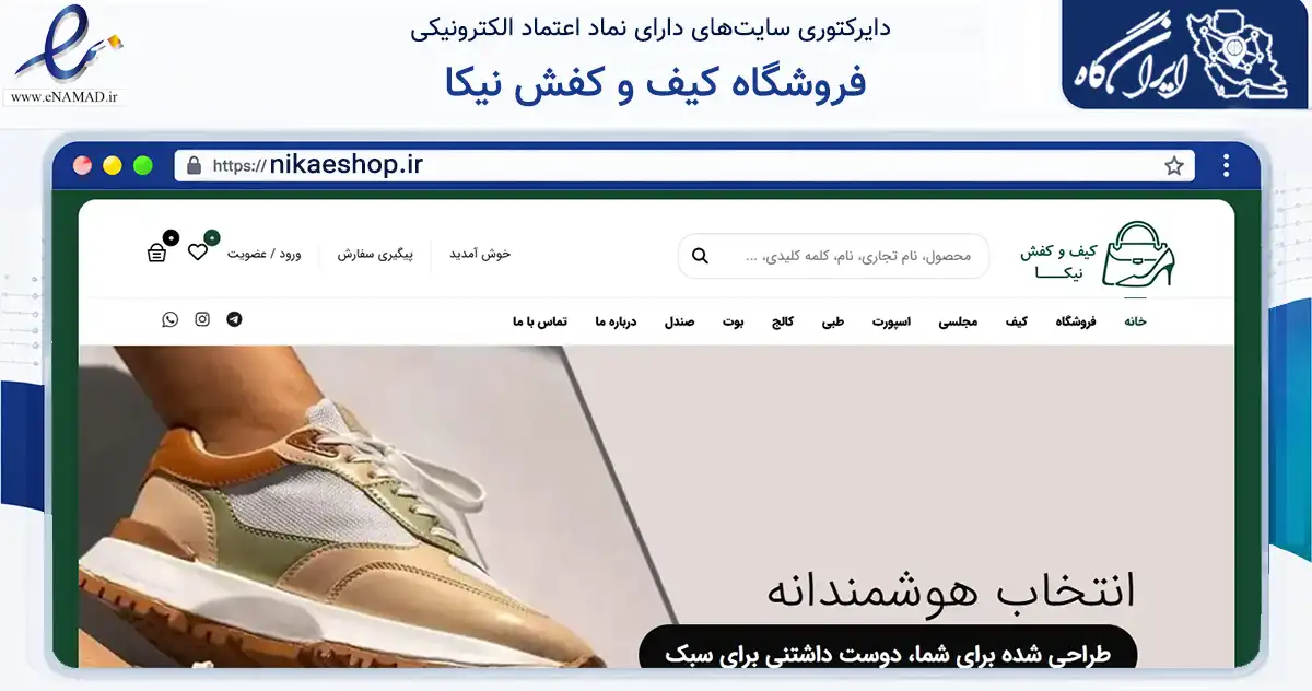 صفحه اصلی سایت فروشگاه کیف و کفش نیکا به نشانی nikaeshop.ir که در زمینه تجارت، بازرگانی و تبلیغات با مرکزیت کاشمر فعالیت دارد.