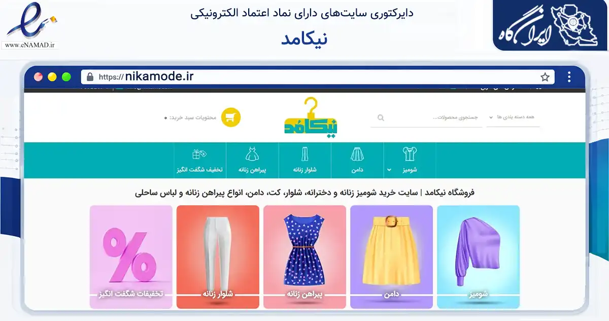 صفحه اصلی سایت نیکامد به نشانی nikamode.ir که در زمینه تجارت، بازرگانی و تبلیغات با مرکزیت مشهد فعالیت دارد.
