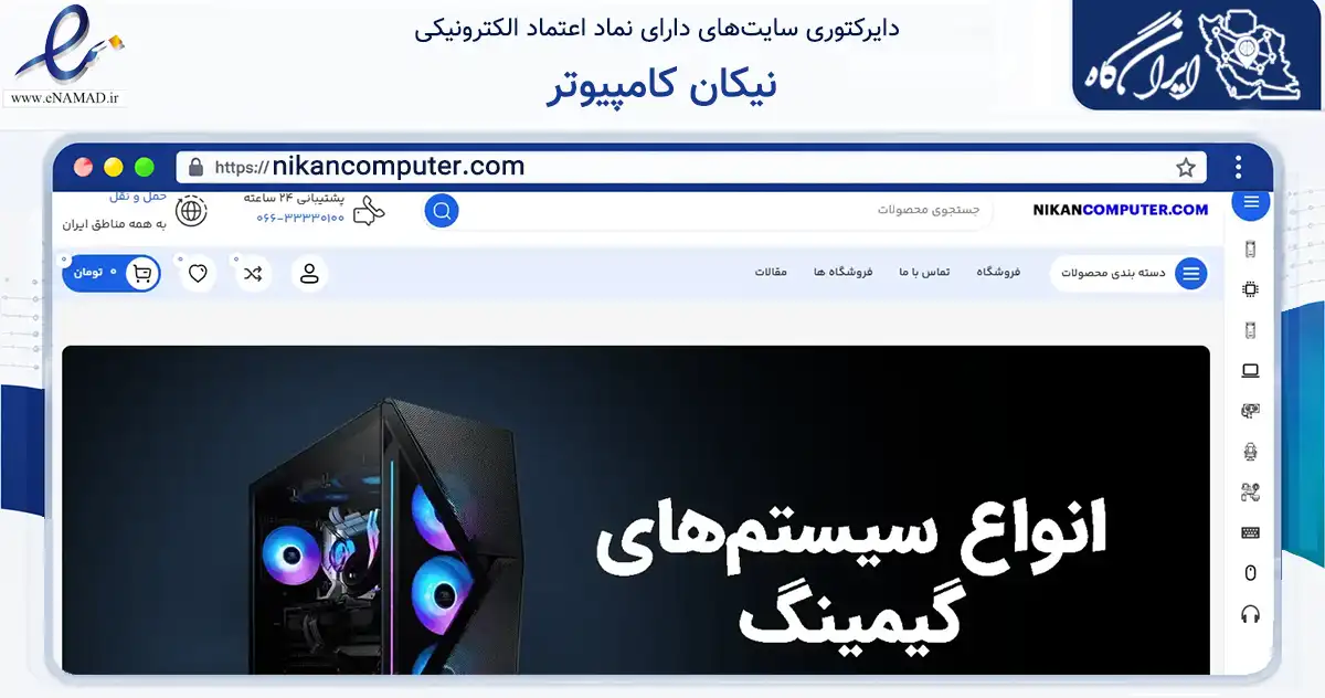 صفحه اصلی سایت نیکان کامپیوتر به نشانی nikancomputer.com که در زمینه تجارت، بازرگانی و تبلیغات با مرکزیت خرم‌آباد فعالیت دارد.