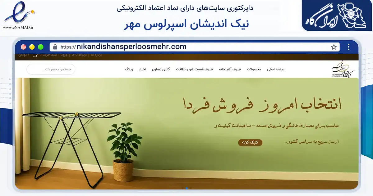صفحه اصلی سایت نیک اندیشان اسپرلوس مهر به نشانی nikandishansperloosmehr.com که در زمینه تجارت، بازرگانی و تبلیغات با مرکزیت تهران فعالیت دارد.