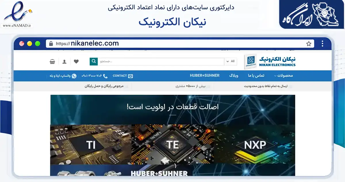صفحه اصلی سایت نیکان الکترونیک به نشانی nikanelec.com که در زمینه تجارت، بازرگانی و تبلیغات با مرکزیت شیراز فعالیت دارد.