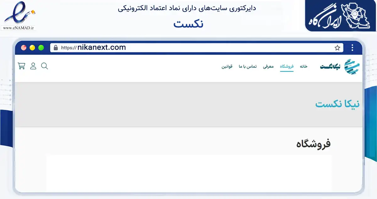 صفحه اصلی سایت نکست به نشانی nikanext.com که در زمینه تجارت، بازرگانی و تبلیغات با مرکزیت قزوین فعالیت دارد.