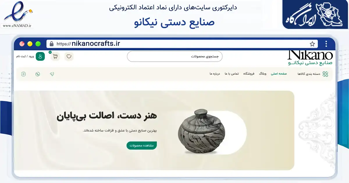 صفحه اصلی سایت صنایع دستی نیکانو به نشانی nikanocrafts.ir که در زمینه تجارت، بازرگانی و تبلیغات با مرکزیت مشهد فعالیت دارد.