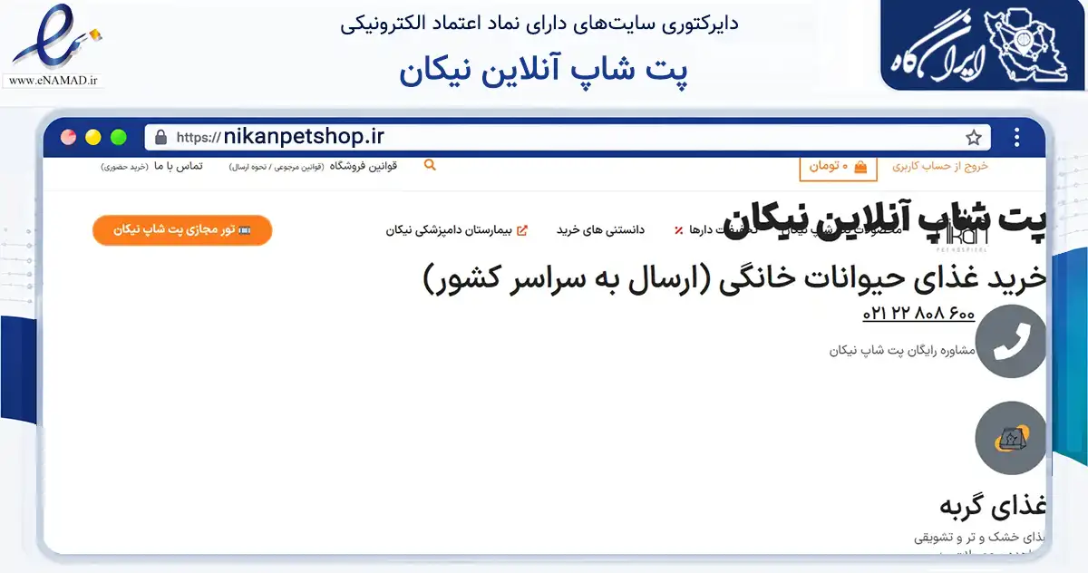 صفحه اصلی سایت پت شاپ آنلاین نیکان به نشانی nikanpetshop.ir که در زمینه تجارت، بازرگانی و تبلیغات با مرکزیت شمیرانات فعالیت دارد.