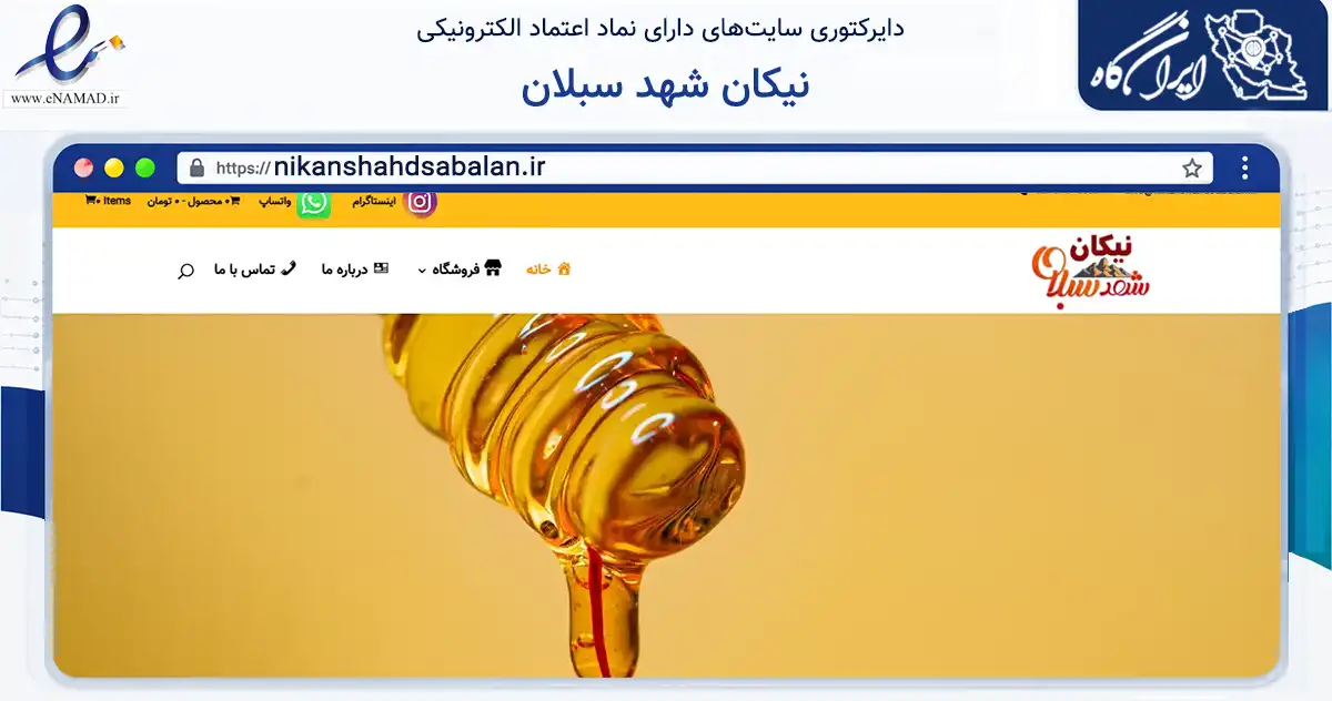 صفحه اصلی سایت نیکان شهد سبلان به نشانی nikanshahdsabalan.ir که در زمینه تجارت، بازرگانی و تبلیغات با مرکزیت سرعین فعالیت دارد.