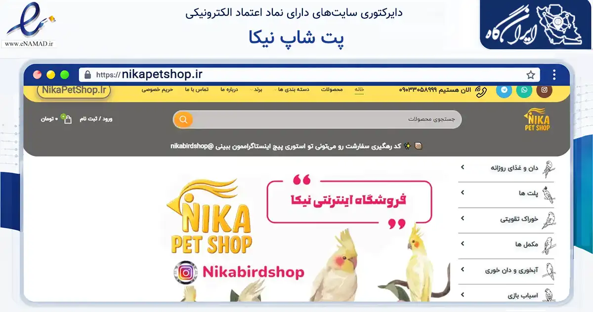 صفحه اصلی سایت پت شاپ نیکا به نشانی nikapetshop.ir که در زمینه تجارت، بازرگانی و تبلیغات با مرکزیت تهران فعالیت دارد.