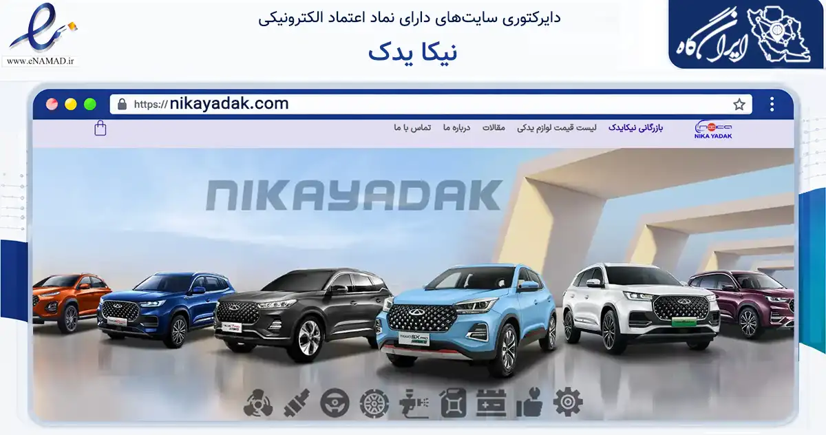 صفحه اصلی سایت نیکا یدک به نشانی nikayadak.com که در زمینه تجارت، بازرگانی و تبلیغات با مرکزیت تهران فعالیت دارد.