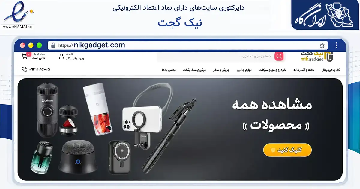 صفحه اصلی سایت نیک گجت به نشانی nikgadget.com که در زمینه تجارت، بازرگانی و تبلیغات با مرکزیت اصفهان فعالیت دارد.