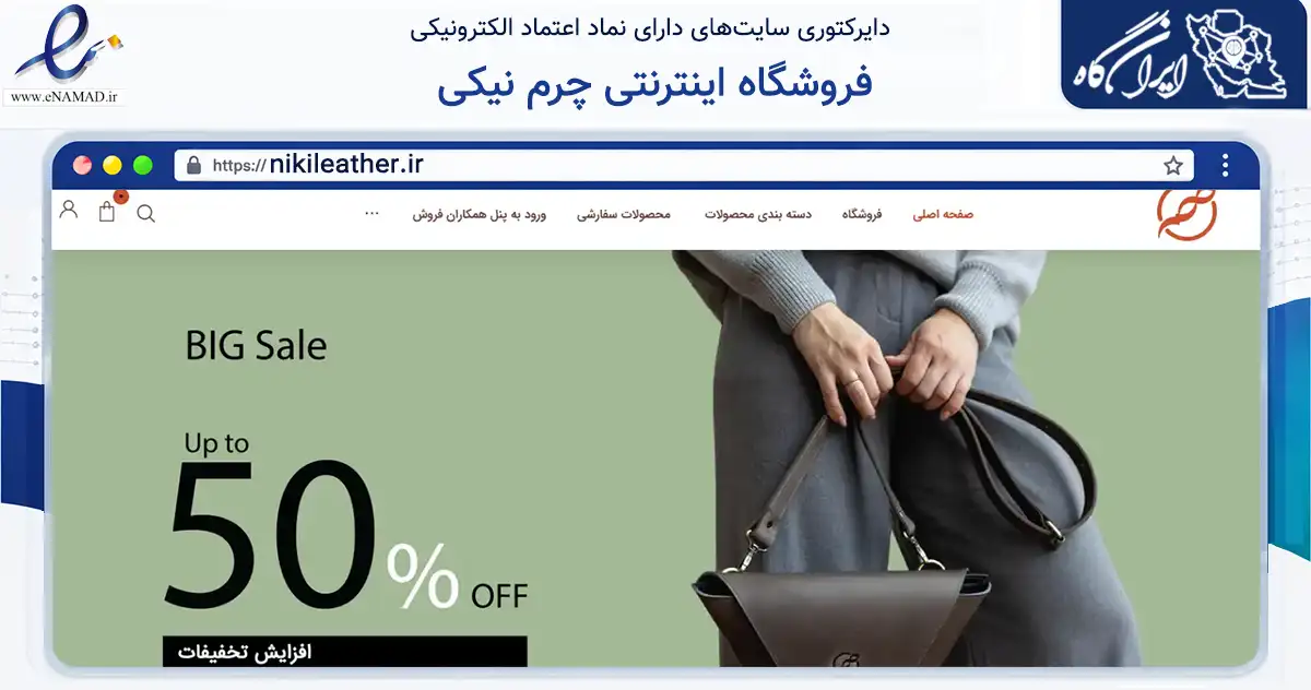 صفحه اصلی سایت فروشگاه اینترنتی چرم نیکی به نشانی nikileather.ir که در زمینه تجارت، بازرگانی و تبلیغات با مرکزیت رشت فعالیت دارد.