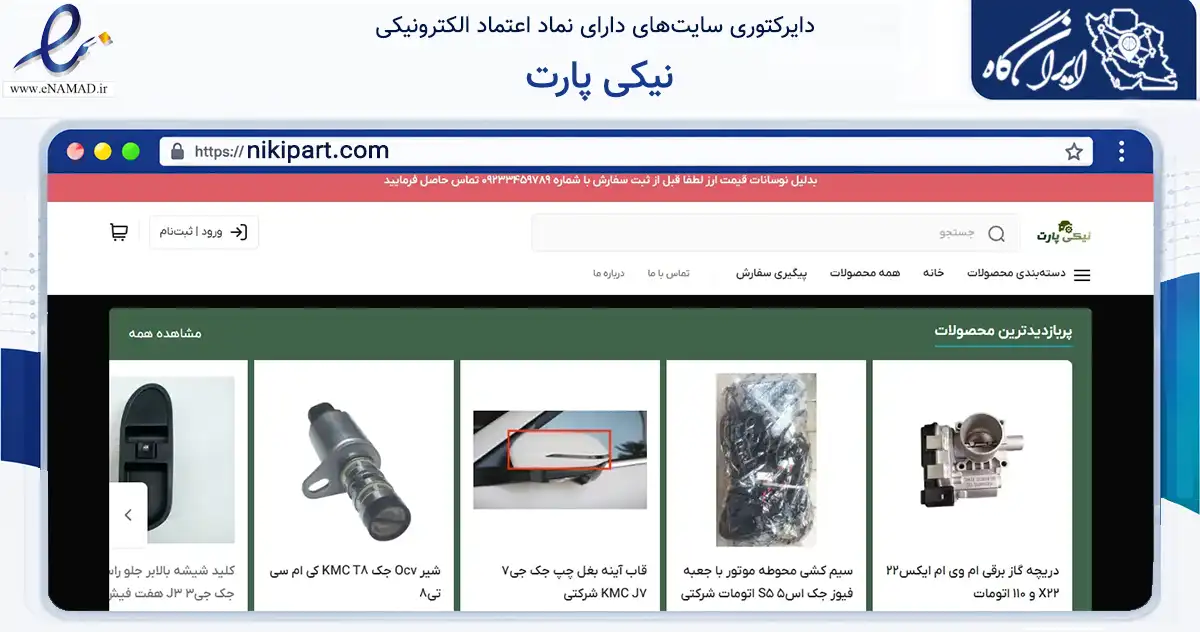 صفحه اصلی سایت نیکی پارت به نشانی nikipart.com که در زمینه تجارت، بازرگانی و تبلیغات با مرکزیت تهران فعالیت دارد.