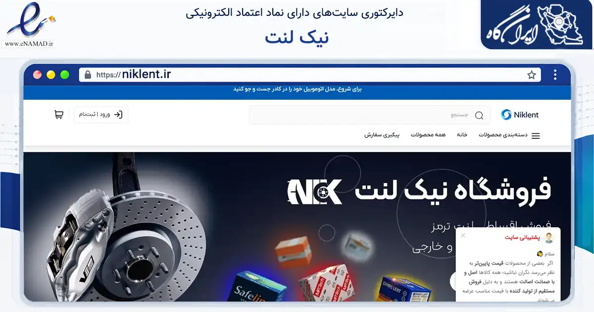 صفحه اصلی سایت نیک لنت به نشانی niklent.ir که در زمینه تجارت، بازرگانی و تبلیغات با مرکزیت قزوین فعالیت دارد.