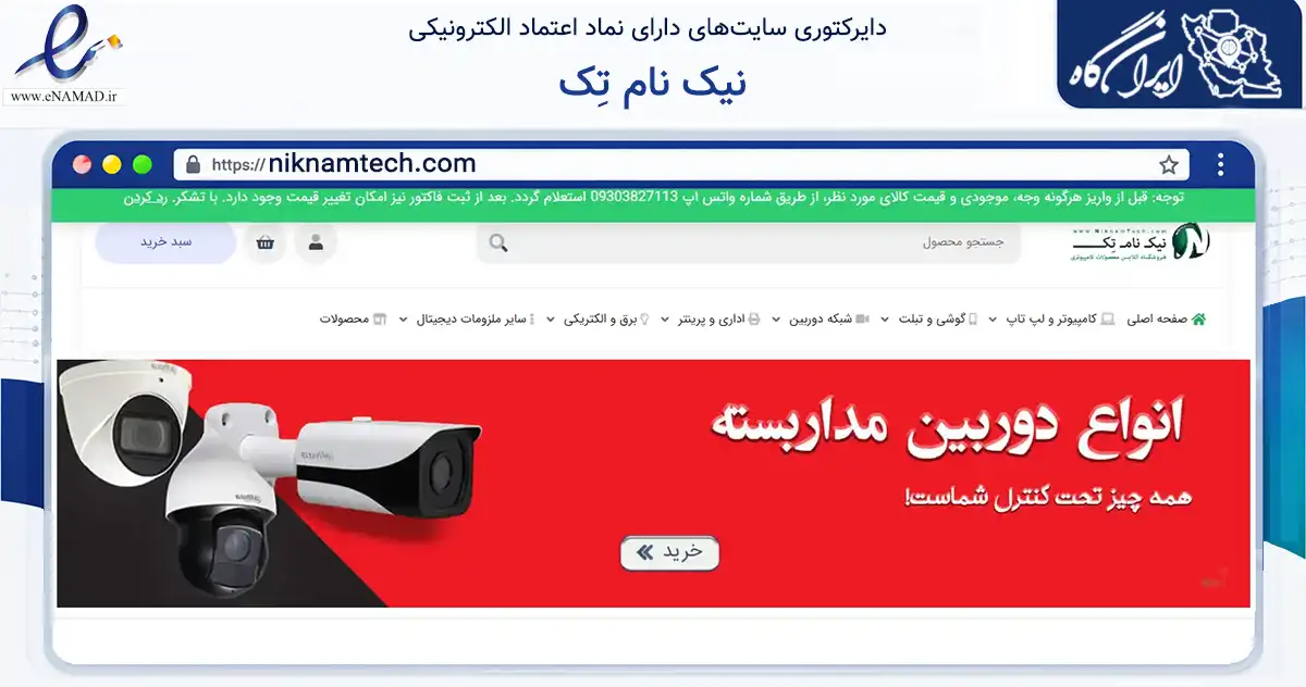 صفحه اصلی سایت نیک نام تِک به نشانی niknamtech.com که در زمینه تجارت، بازرگانی و تبلیغات با مرکزیت عجب‌شیر فعالیت دارد.
