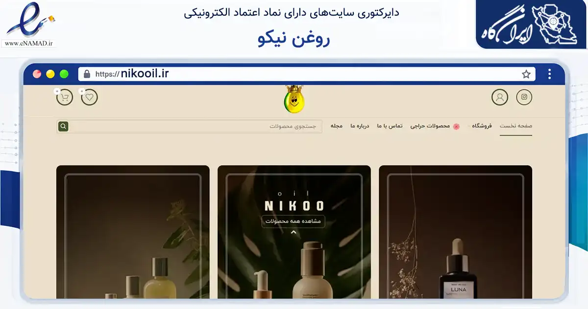 صفحه اصلی سایت روغن نیکو به نشانی nikooil.ir که در زمینه تجارت، بازرگانی و تبلیغات با مرکزیت قائم‌شهر فعالیت دارد.